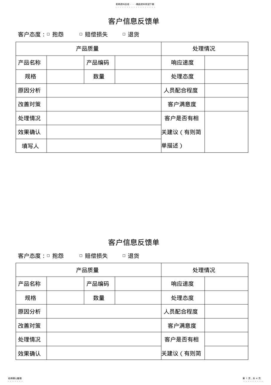 2022年2022年顾客信息反馈单 .pdf_第1页