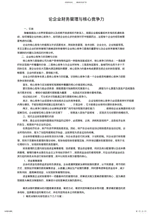 2022年2022年论企业财务管理与核心竞争力 .pdf