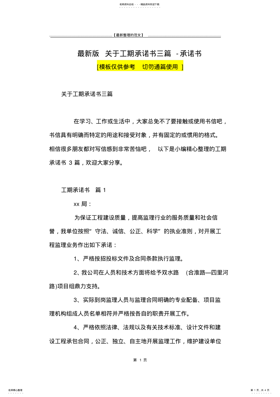 2022年最新版关于工期承诺书三篇-承诺书 .pdf_第1页