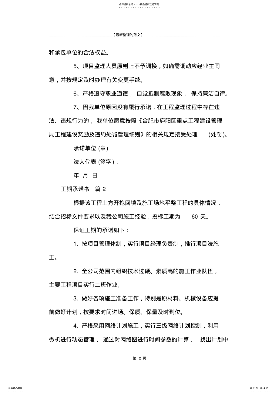 2022年最新版关于工期承诺书三篇-承诺书 .pdf_第2页