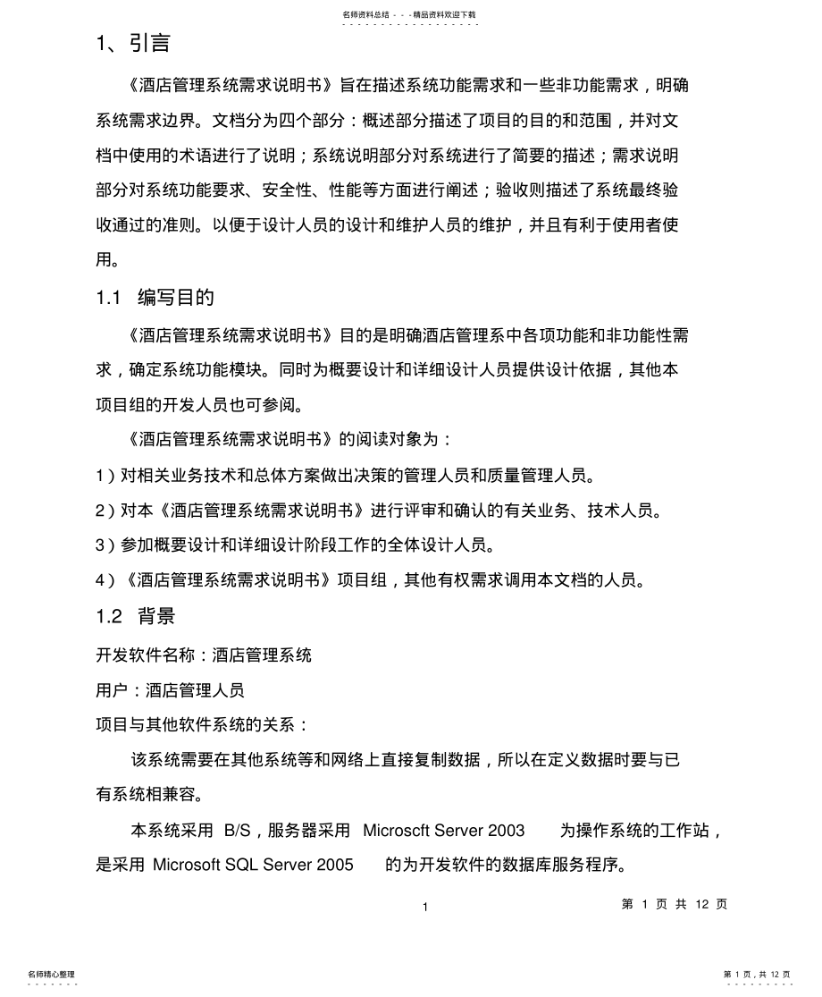 2022年2022年酒店管理系统软件需求说明书 .pdf_第1页