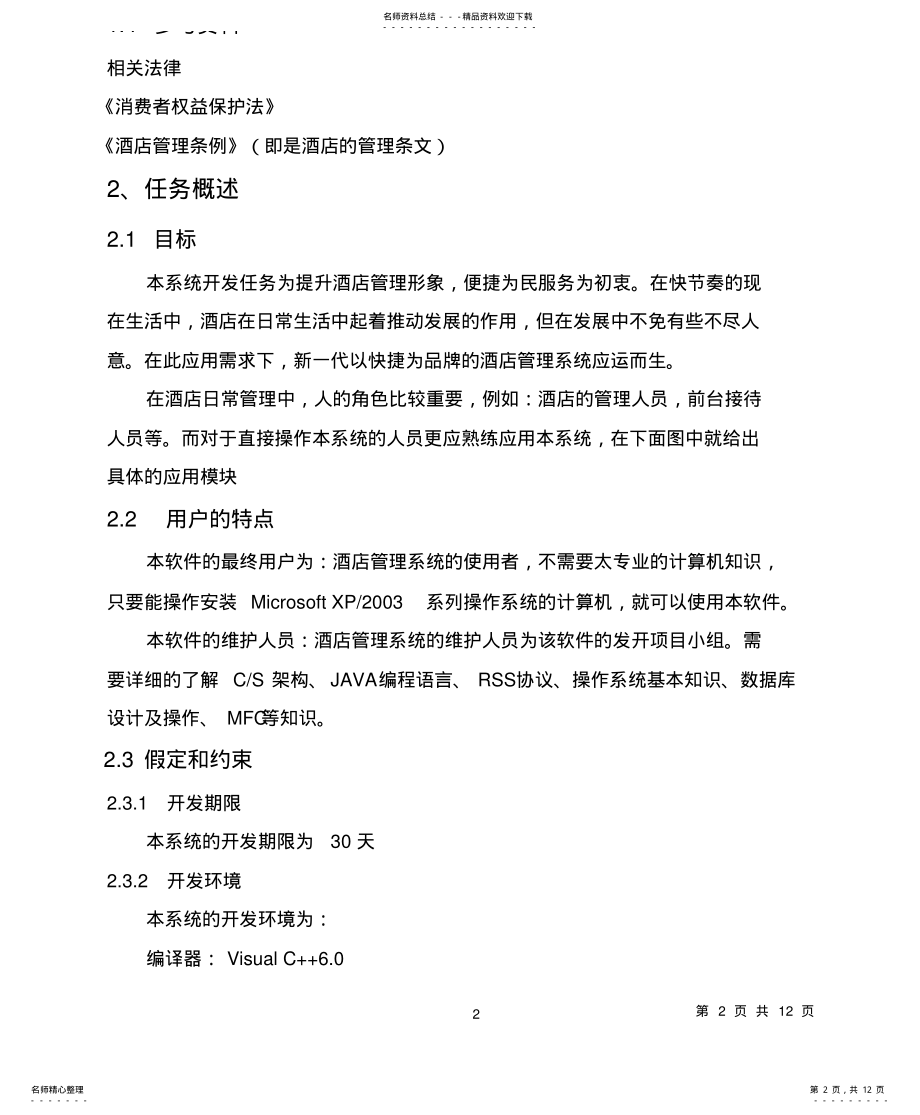 2022年2022年酒店管理系统软件需求说明书 .pdf_第2页