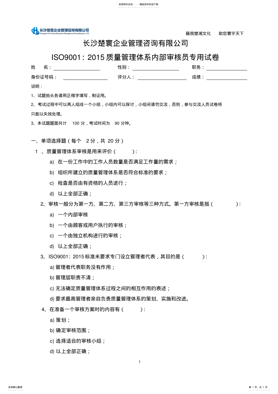 2022年ISO：质量管理体系内审员考试试卷 .pdf_第1页