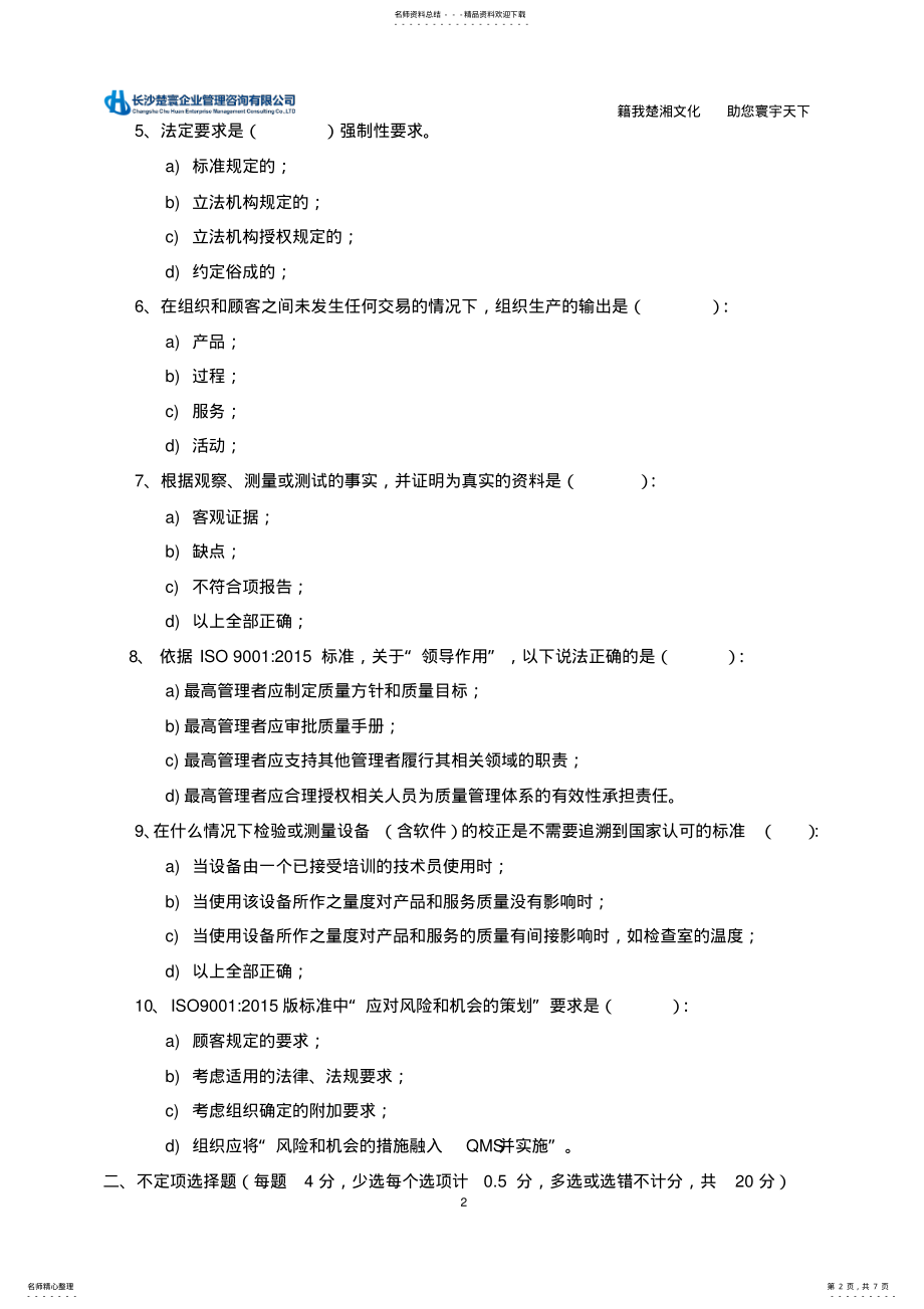 2022年ISO：质量管理体系内审员考试试卷 .pdf_第2页