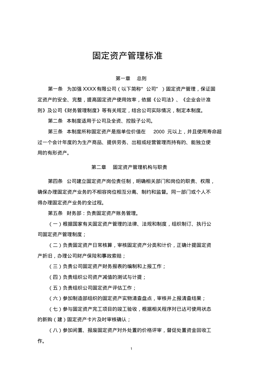 固定资产管理标准.pdf_第1页