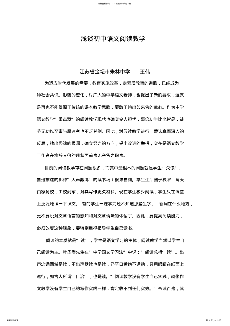 2022年浅谈初中语文阅读教学 .pdf_第1页