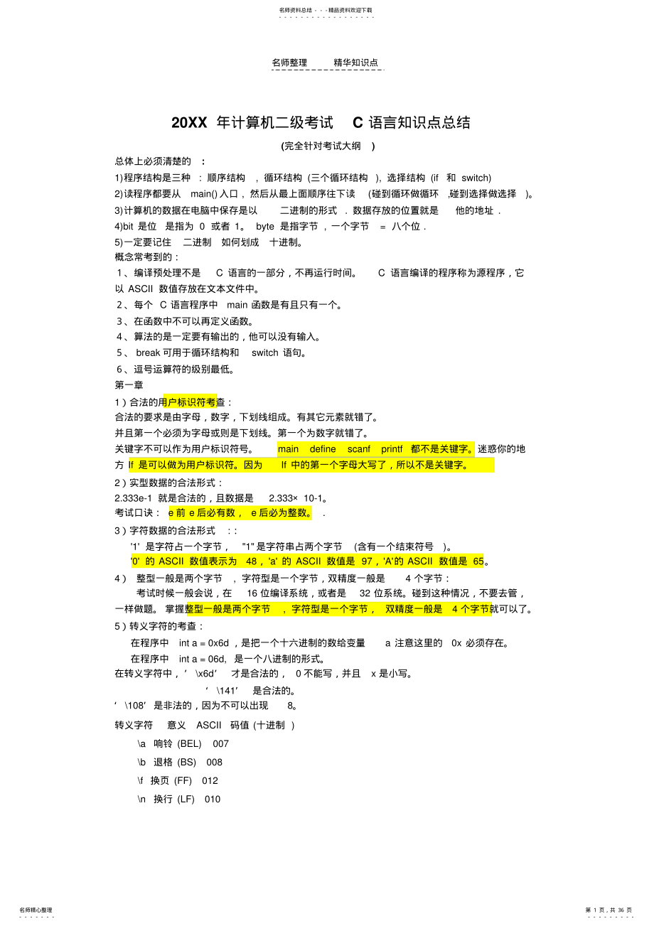 计算机二级C语言知识点总结 .pdf_第1页