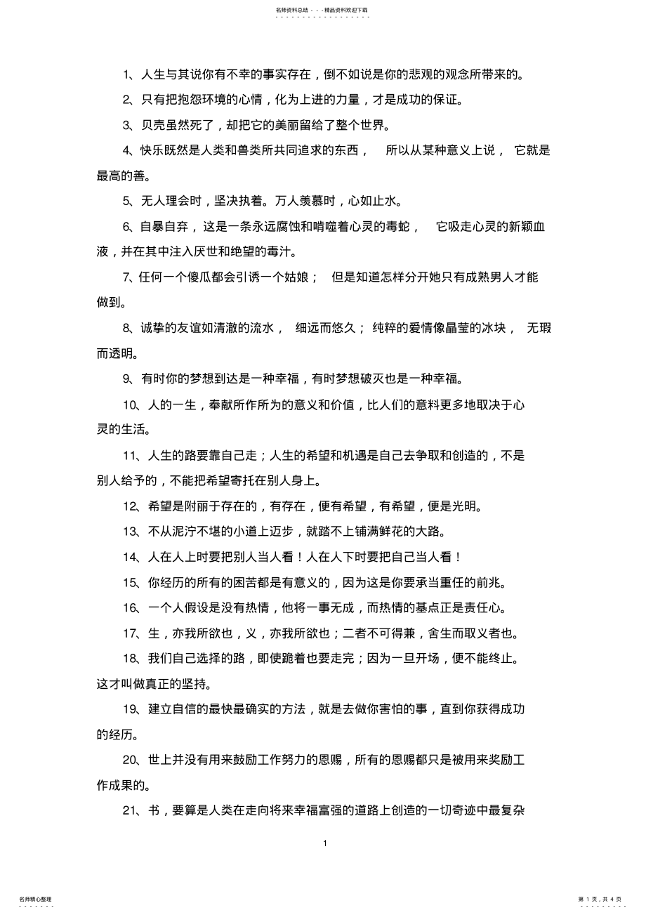 2022年2022年精选人生感悟的格言 .pdf_第1页