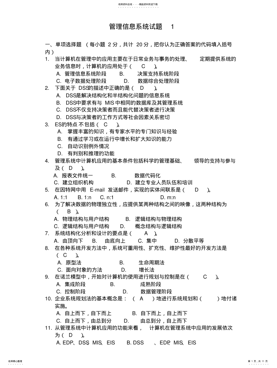 2022年2022年管理信息系统试题 10.pdf_第1页