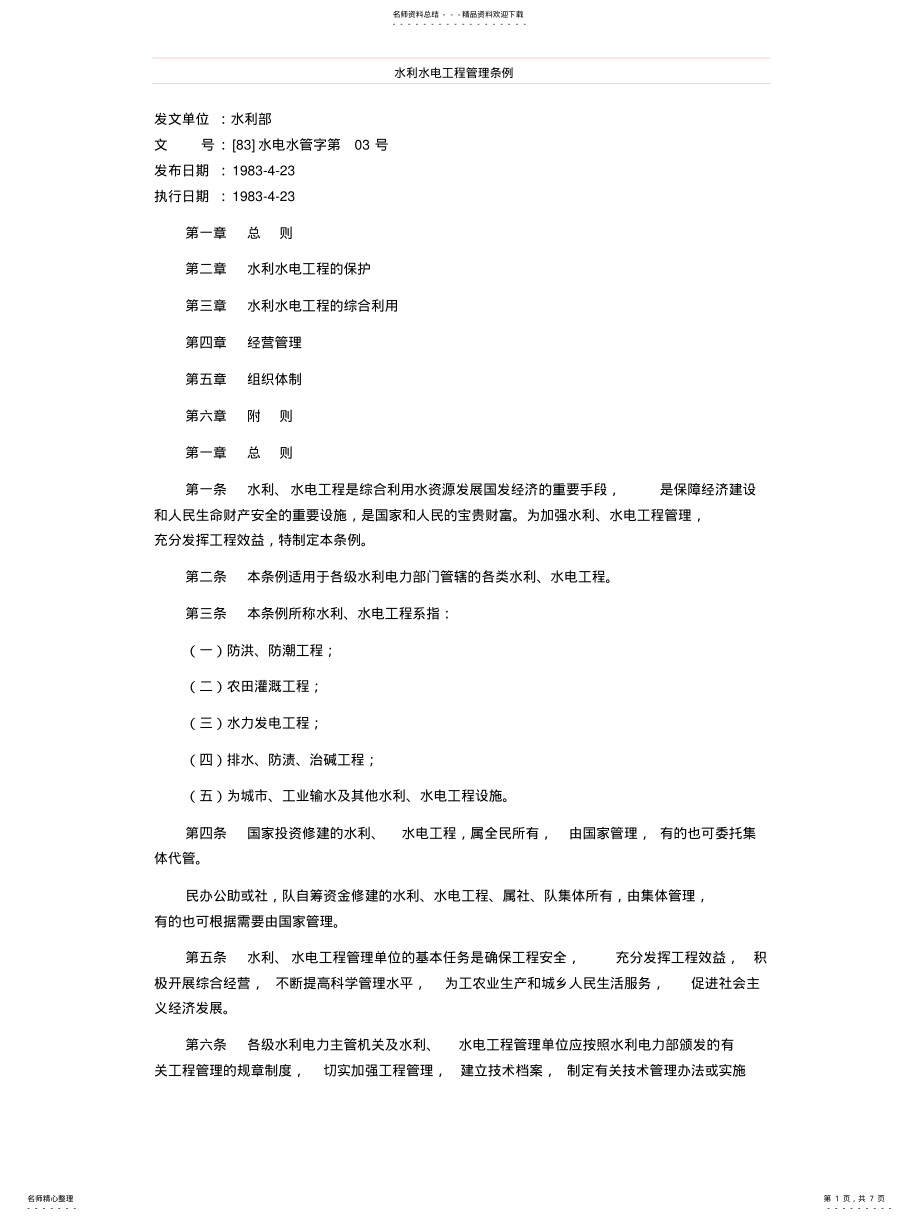 2022年水利水电工程管理条例 .pdf_第1页