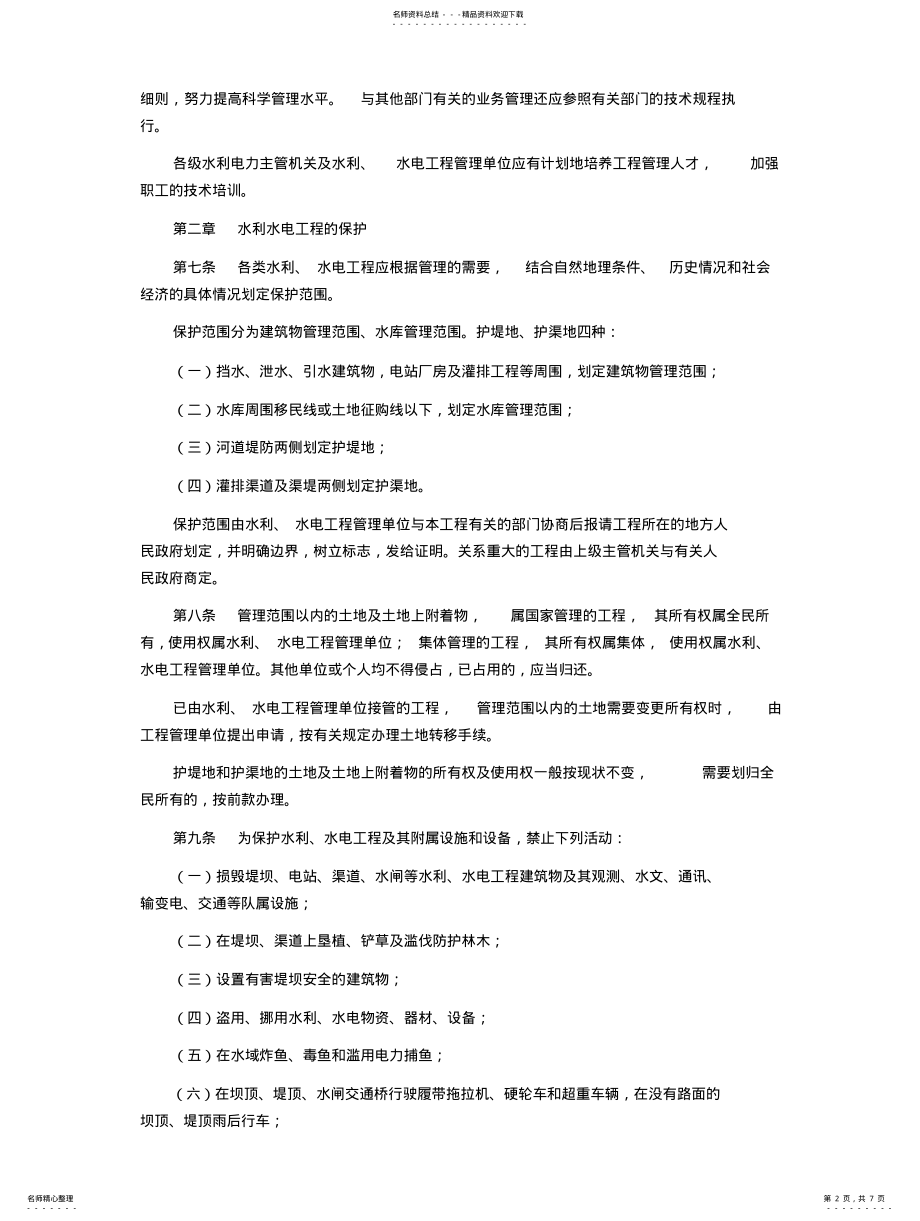 2022年水利水电工程管理条例 .pdf_第2页