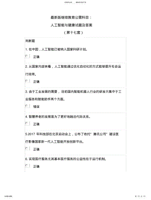 2022年最新版继续教育公需科目：人工智能与健康试题及答案参照 .pdf