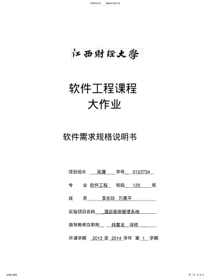 酒店客房管理系统--系统需求规格说明书 .pdf