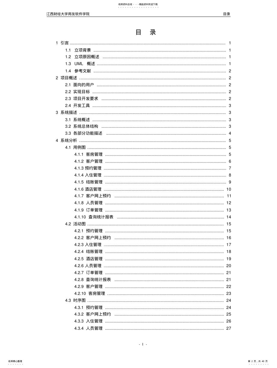 酒店客房管理系统--系统需求规格说明书 .pdf_第2页