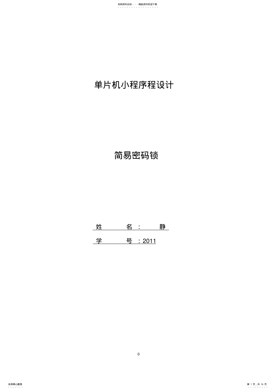 2022年2022年简易密码锁 .pdf_第1页