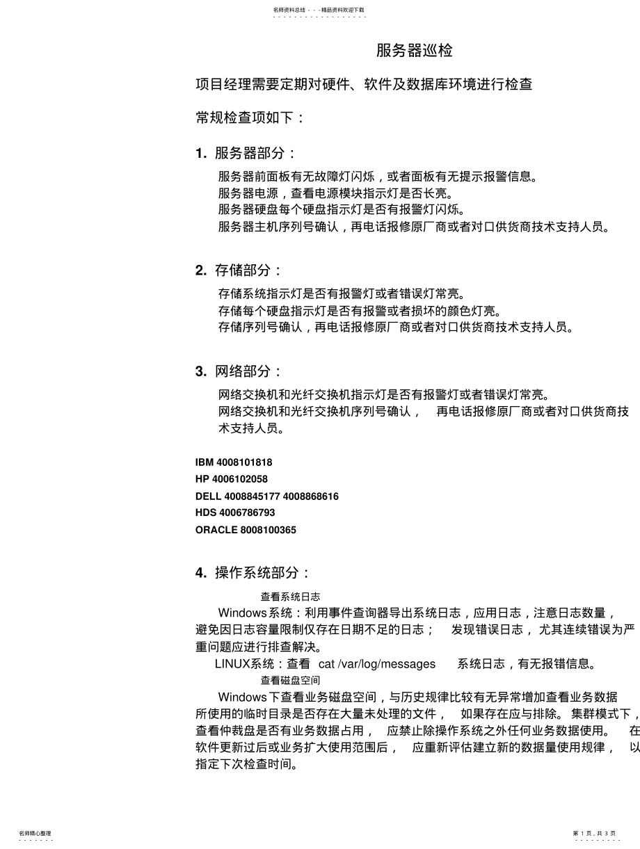 2022年服务器巡检常规检查项 .pdf_第1页