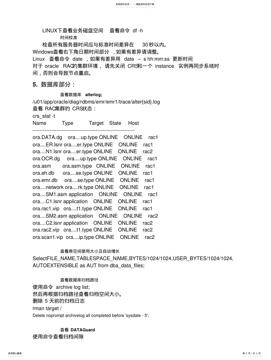 2022年服务器巡检常规检查项 .pdf_第2页