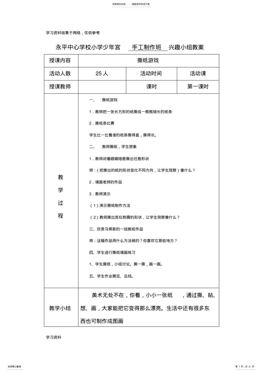 2022年永平中心学校小学少年宫手工制作教案 .pdf_第1页