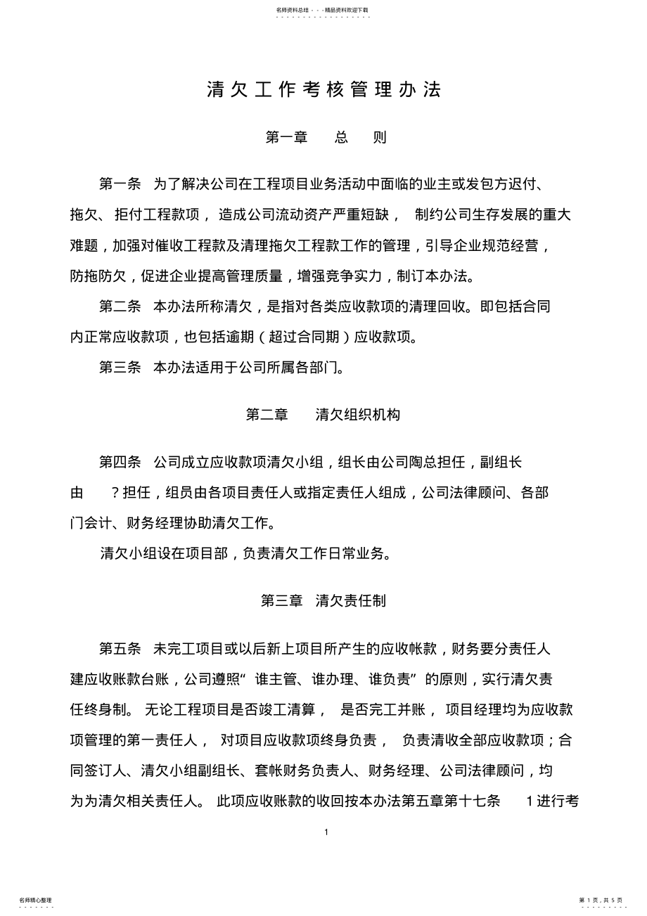 2022年清欠工作考核管理办法 .pdf_第1页