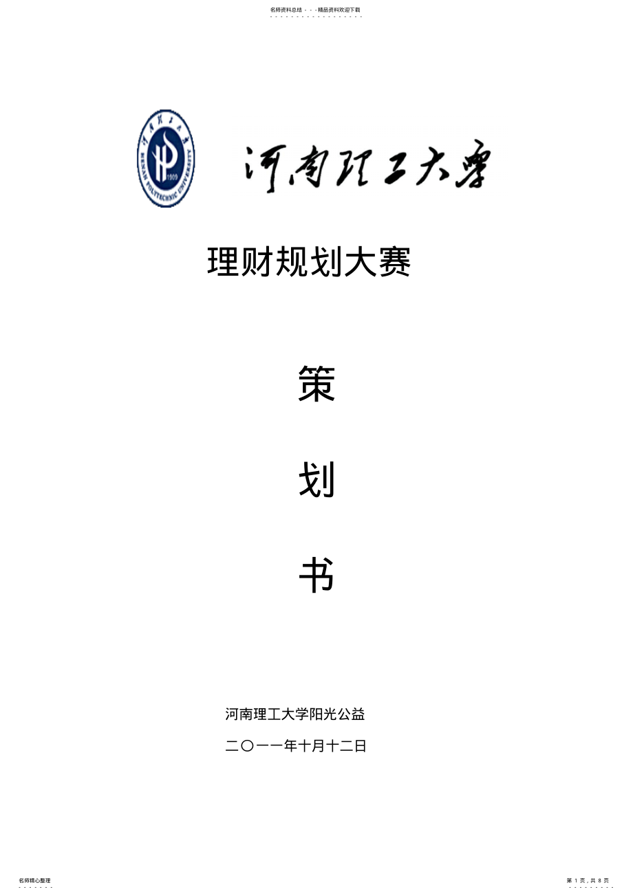 2022年2022年理财规划大赛策划书 .pdf_第1页