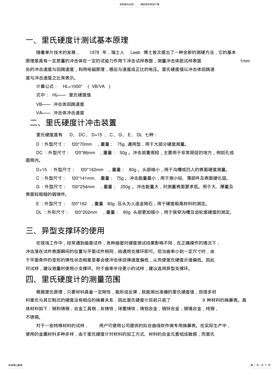 2022年2022年里氏硬度换算表 .pdf_第1页