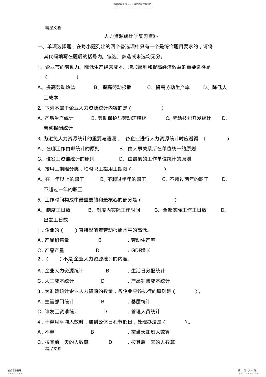 2022年最新人力资源统计学复习资料 .pdf_第1页