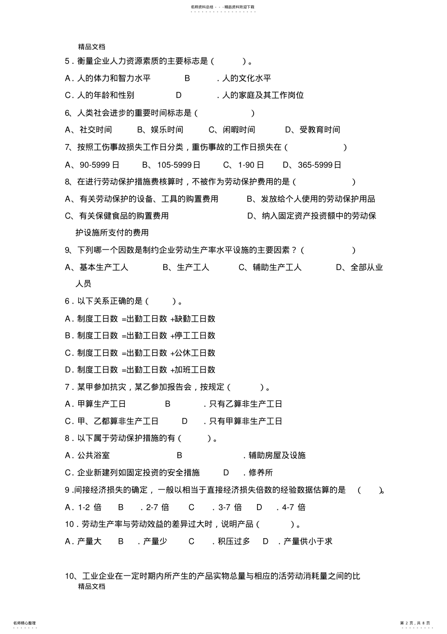 2022年最新人力资源统计学复习资料 .pdf_第2页