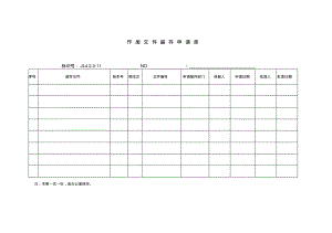 作废文件留存申请单.pdf