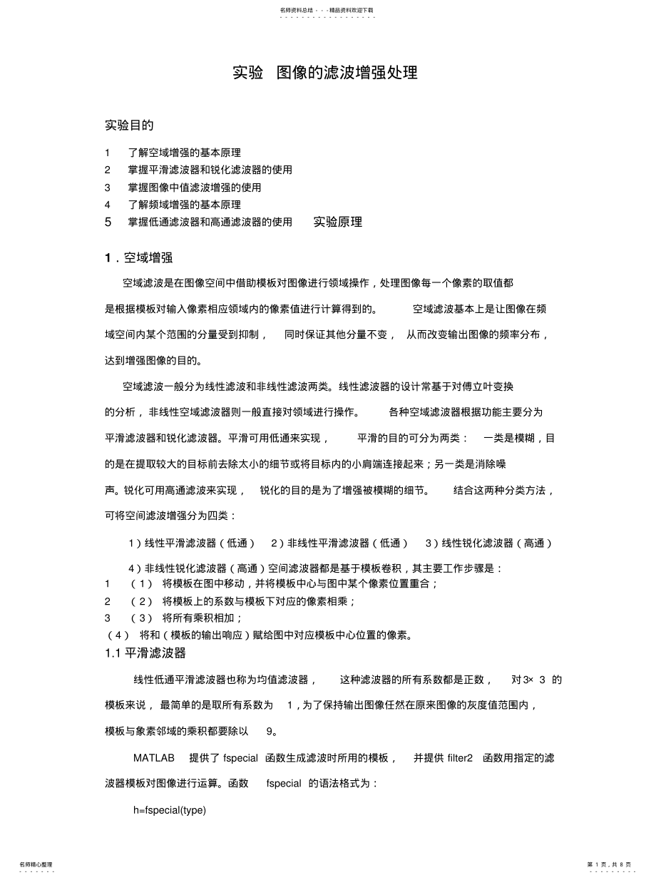 2022年2022年空域和频域滤波法 .pdf_第1页