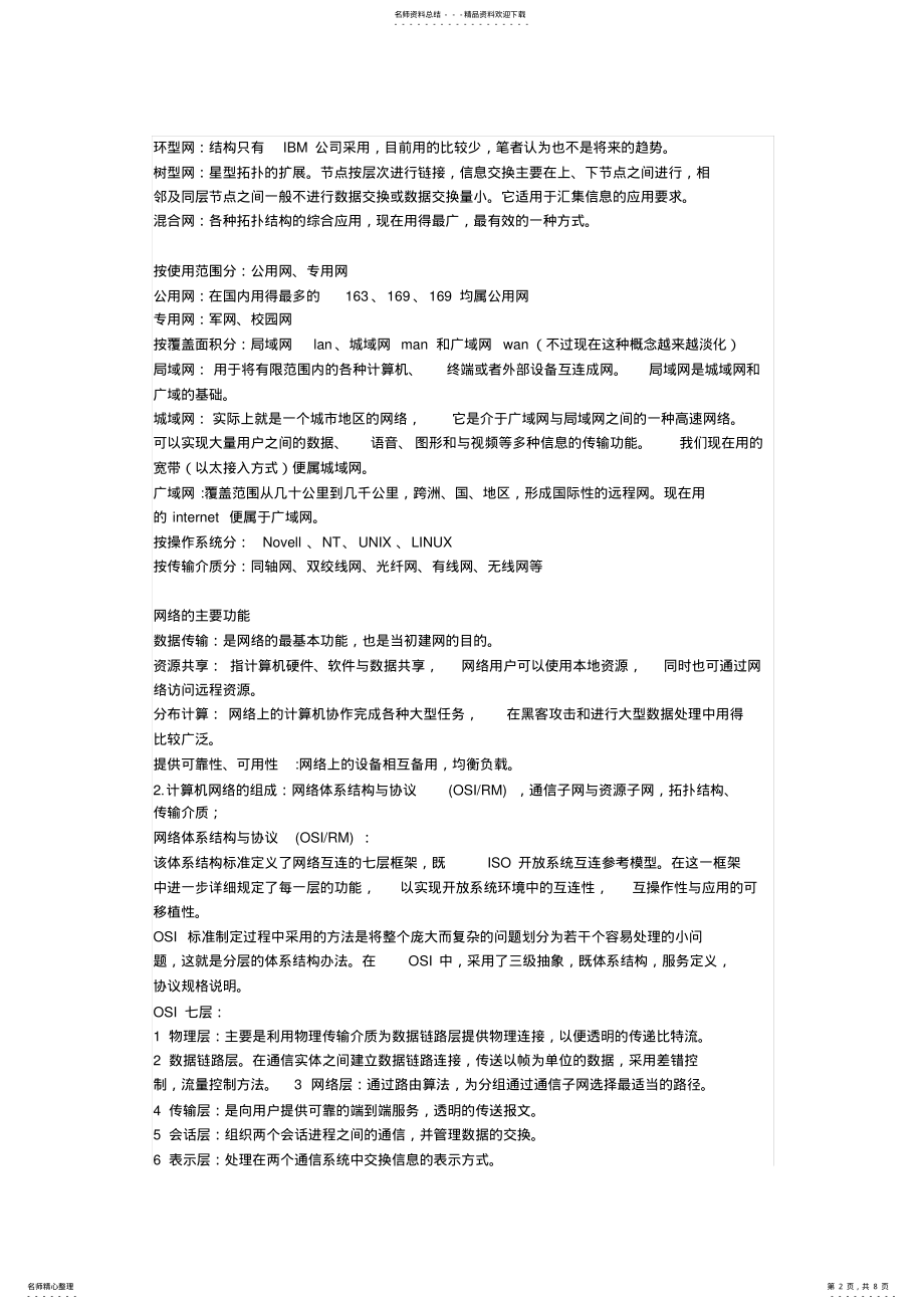 2022年浙江省计算机三级考试网络技术 2.pdf_第2页