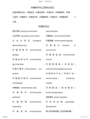 2022年2022年环境科学与工程专业英语词汇必备 .pdf