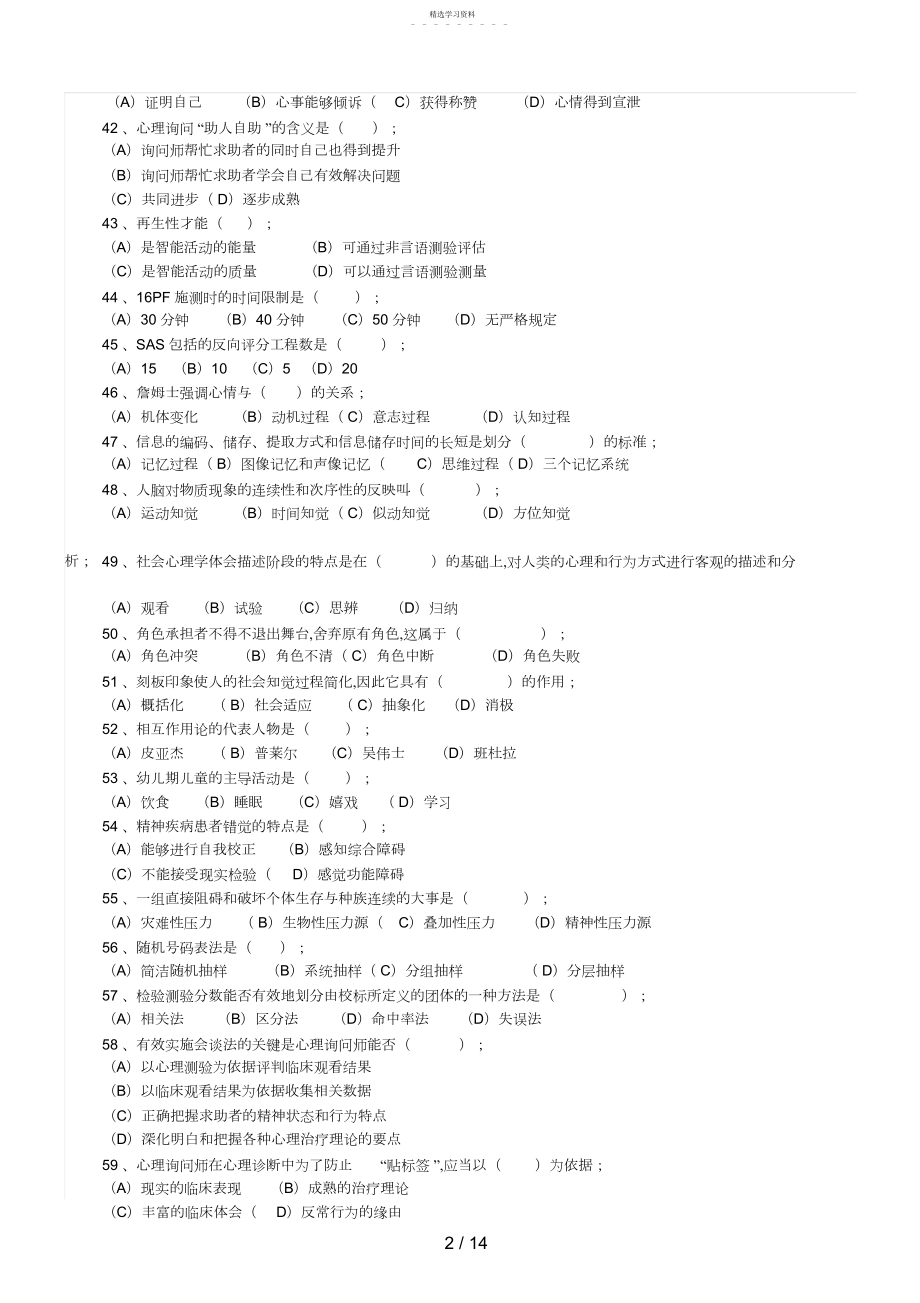 2022年月心理咨询师三级真题3.docx_第2页