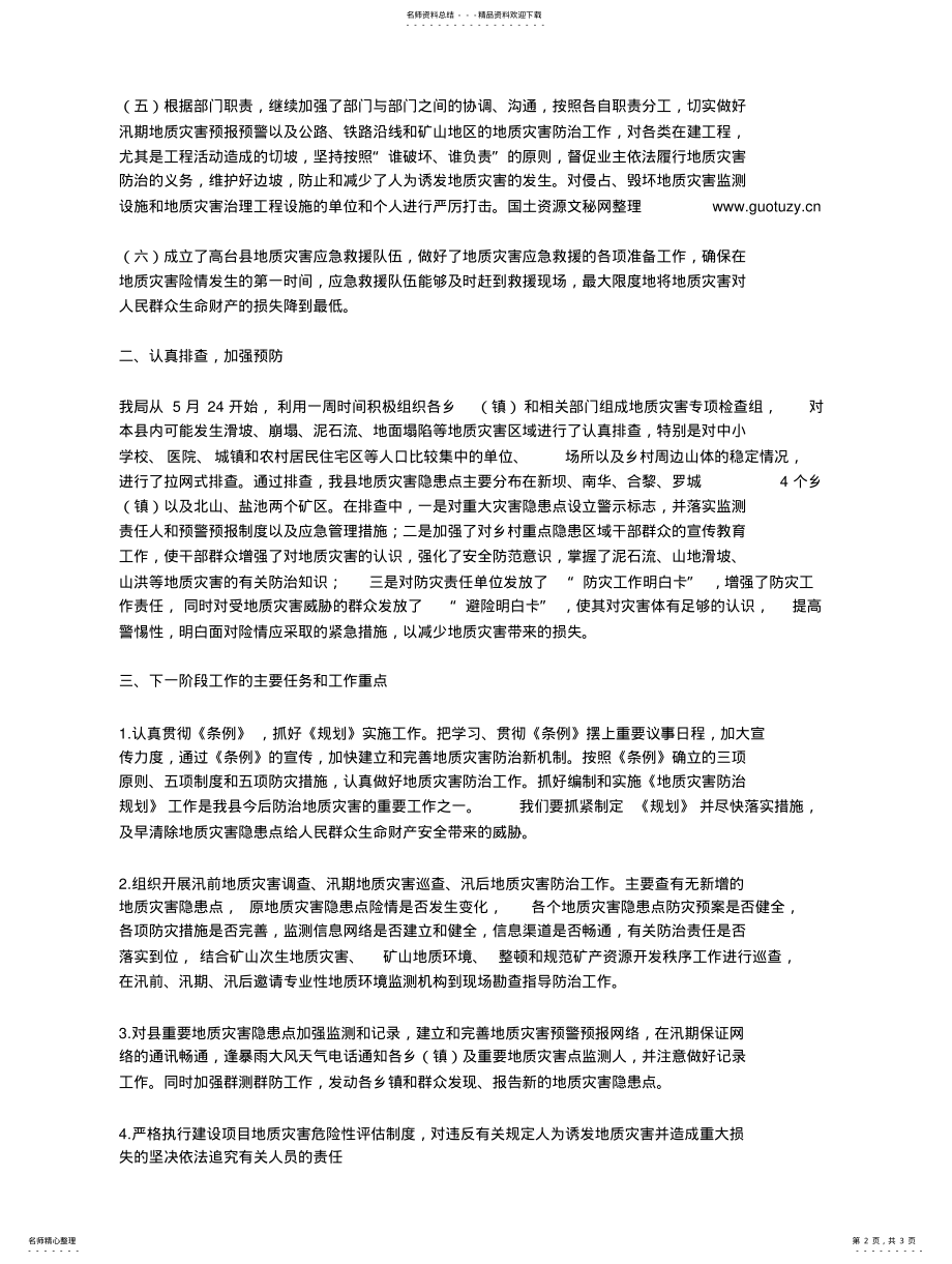 2022年汛期地质灾害防治工作情况汇报 .pdf_第2页