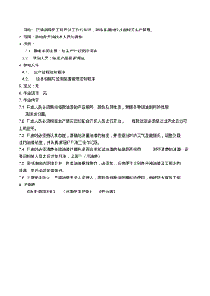 静电开油作业指导书.pdf