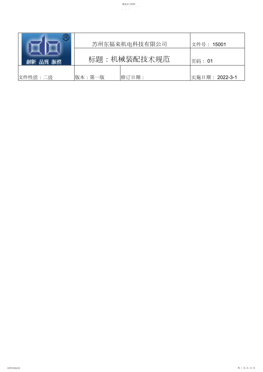 2022年机械装配技术规范.docx_第1页