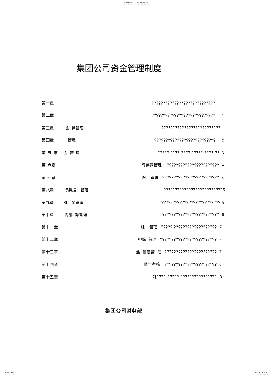 2022年2022年集团公司资金管理制度 .pdf_第1页