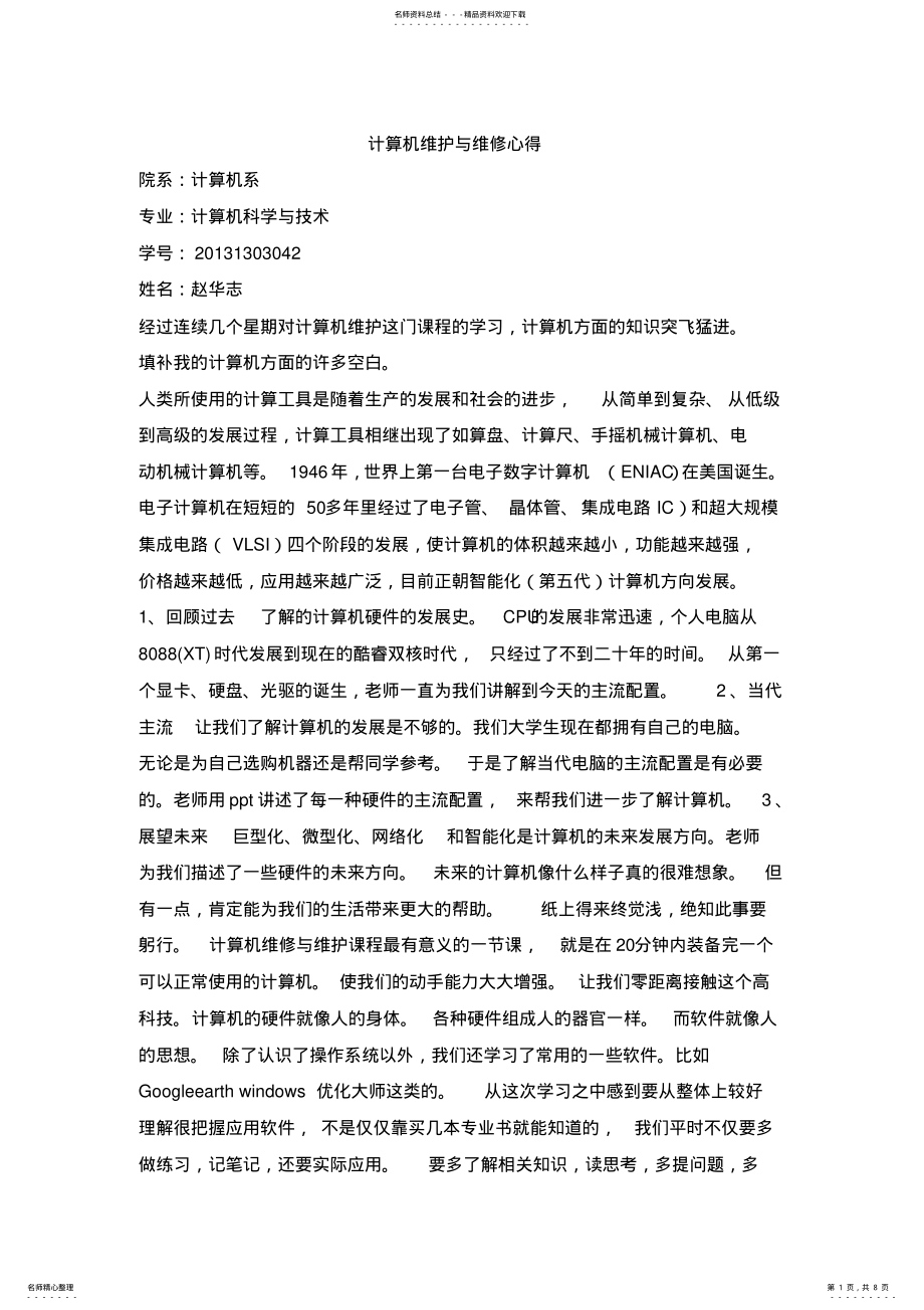 2022年2022年计算机维修心得 2.pdf_第1页