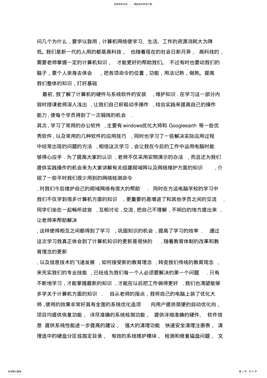 2022年2022年计算机维修心得 2.pdf_第2页