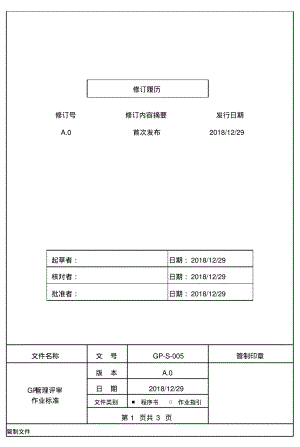 SONYGP管理评审作业程序.pdf