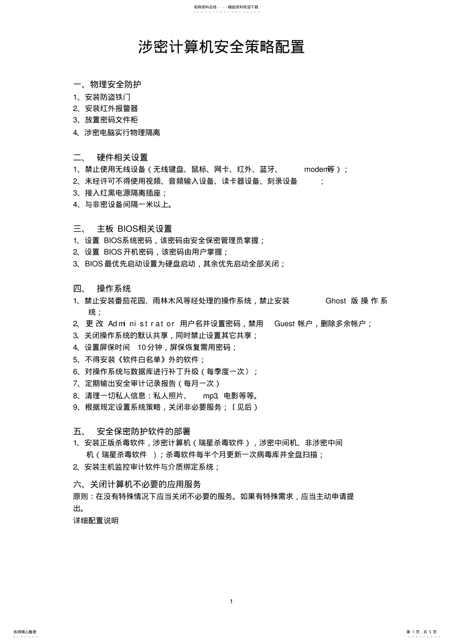 2022年涉密计算机安全策略配置 .pdf_第1页