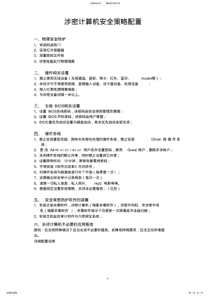 2022年涉密计算机安全策略配置 .pdf