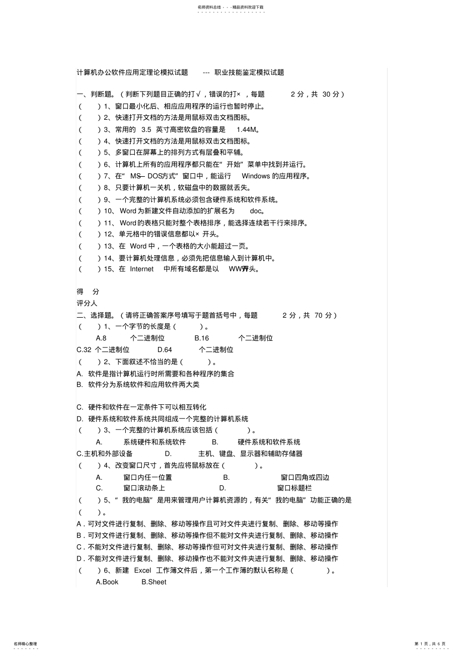 2022年2022年计算机办公软件应用定理论模拟试题 .pdf_第1页