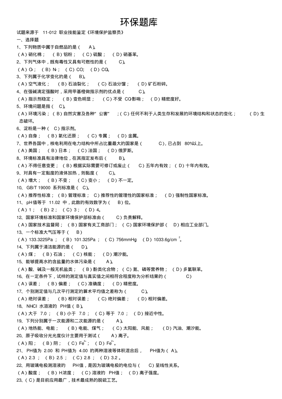 环保试题库.pdf_第1页