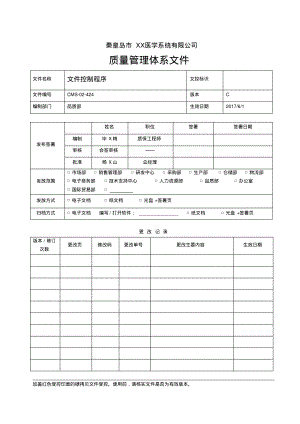 ISO13485：2016&QSR820文件控制程序.pdf