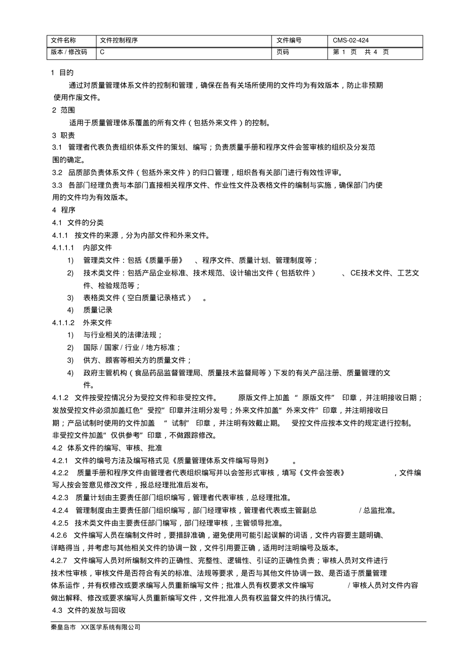 ISO13485：2016&QSR820文件控制程序.pdf_第2页