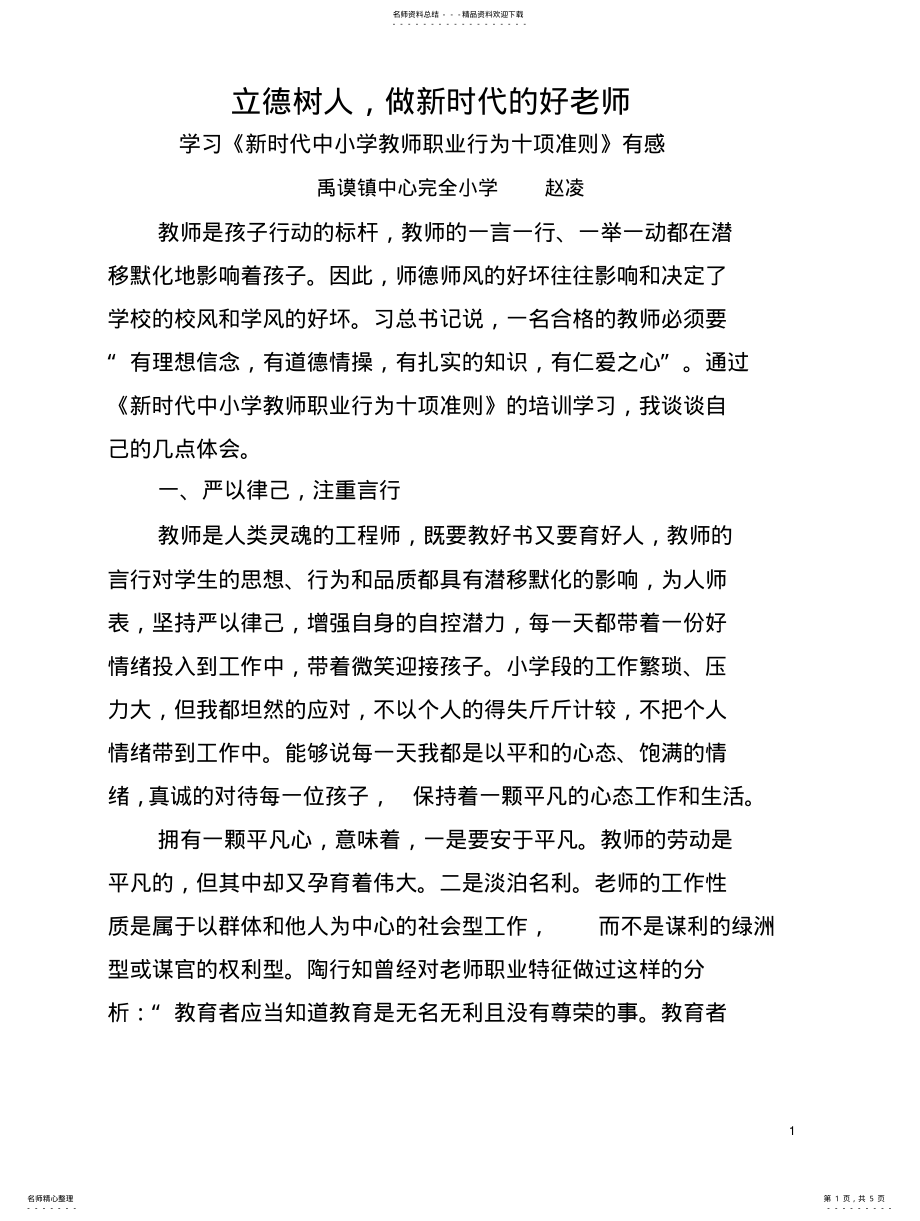 2022年2022年立德树人做新时代的好老师 .pdf_第1页