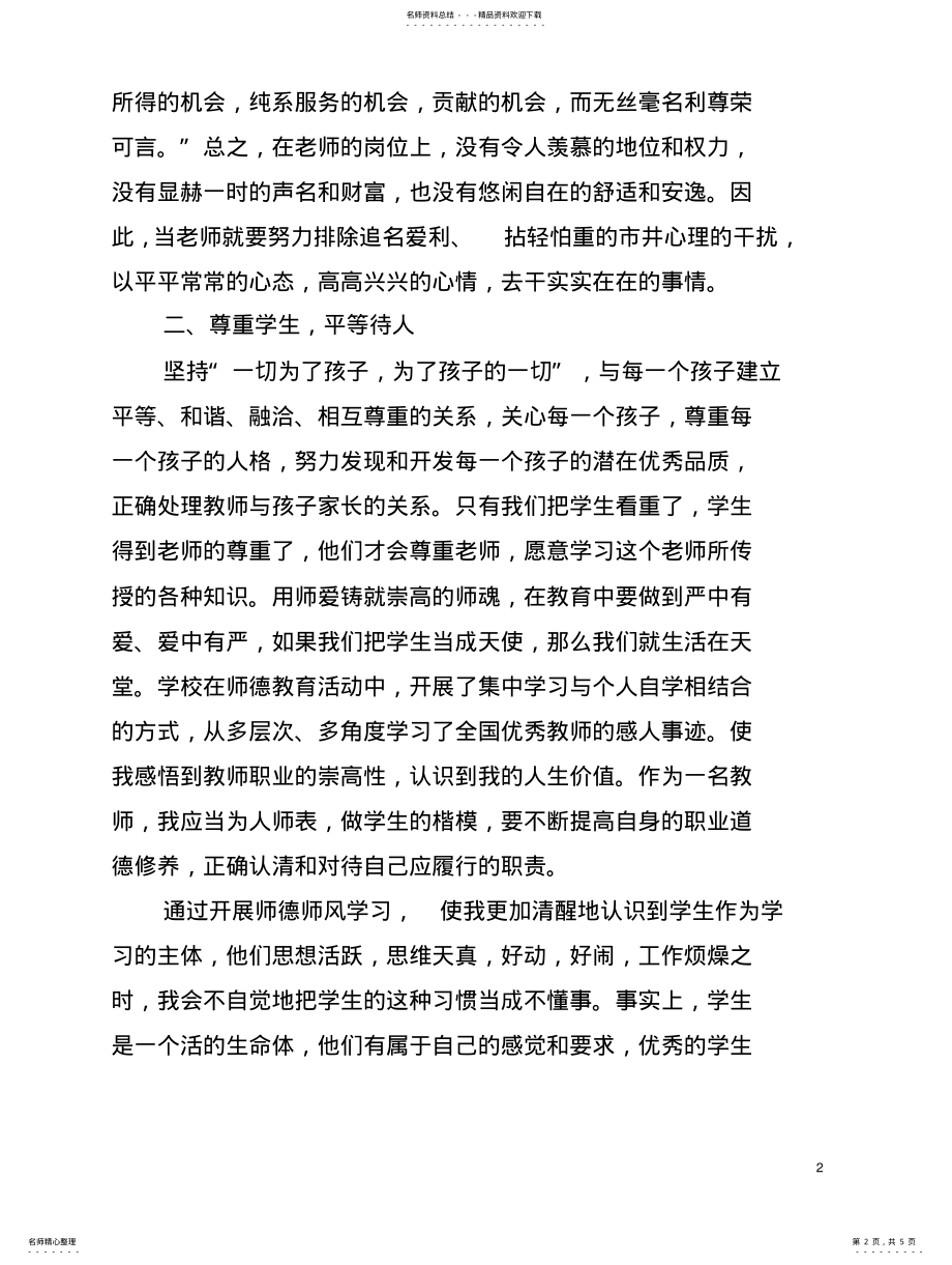 2022年2022年立德树人做新时代的好老师 .pdf_第2页