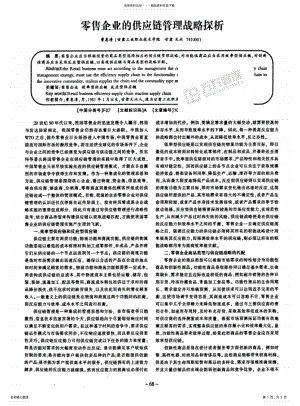 2022年2022年零售企业的供应链管理战略探析 .pdf