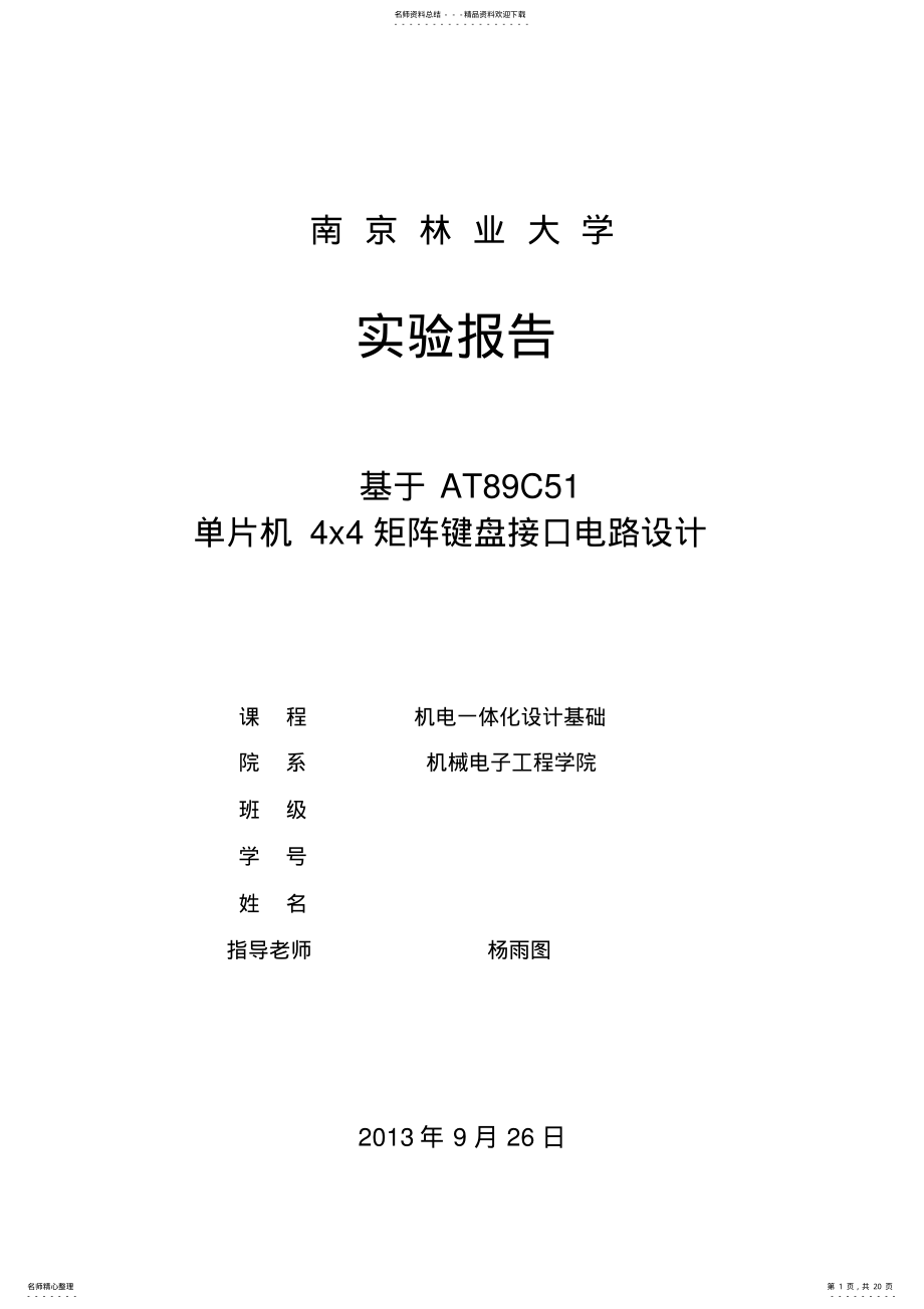 2022年2022年矩阵键盘设计实验报告 .pdf_第1页