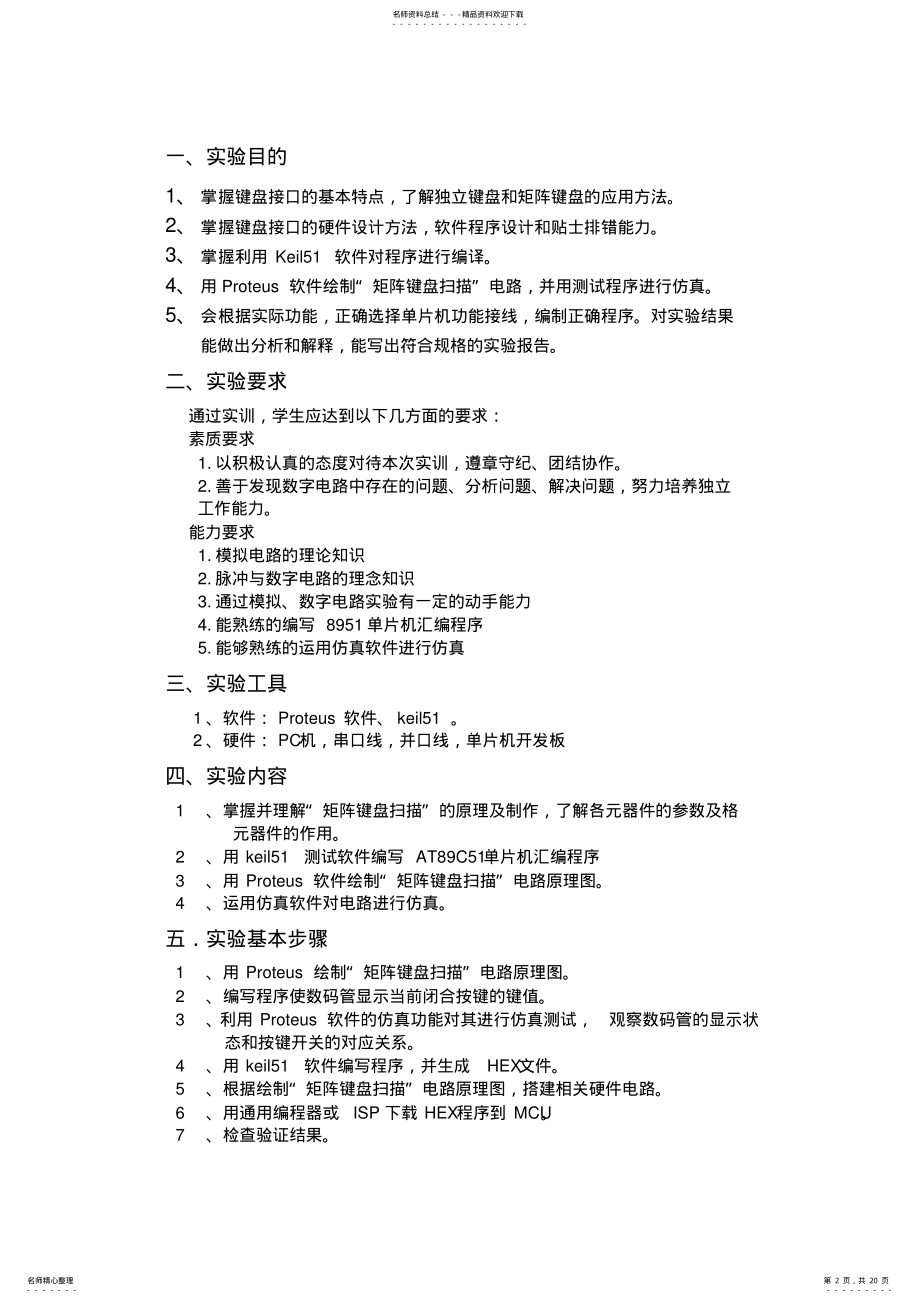 2022年2022年矩阵键盘设计实验报告 .pdf_第2页